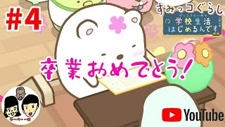 【ニンテンドースイッチ】 すみっコぐらし 【学校生活はじめるんです】 カレンダー4日目【Sumikko Gurashi】
