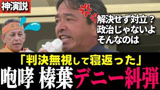 【スカッと】"デニーは寝返った！"榛葉幹事長が玉城デニーを一刀両断！"政府のせい"で終わる玉城デニーと"誰かのせいにしない"の古謝げんた【古謝げんた / 榛葉賀津也 /  沖縄知事選 / フル字幕】