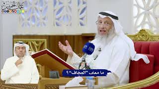 298 - ما معنى “العِجَاف”؟ - عثمان الخميس