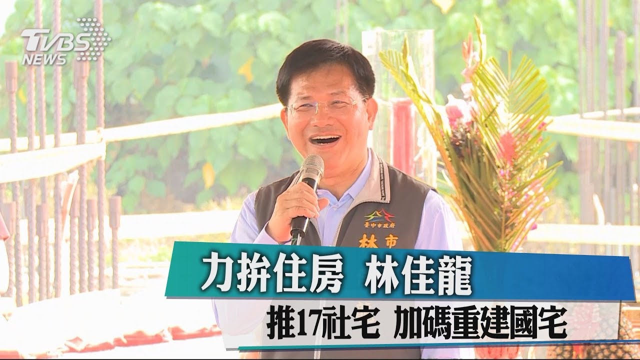 力拚住房 林佳龍推17社宅加碼重建國宅