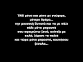 Μόνο Μπροστά - T.N.S Feat Oge, Demy στιχοι (lyrics) 