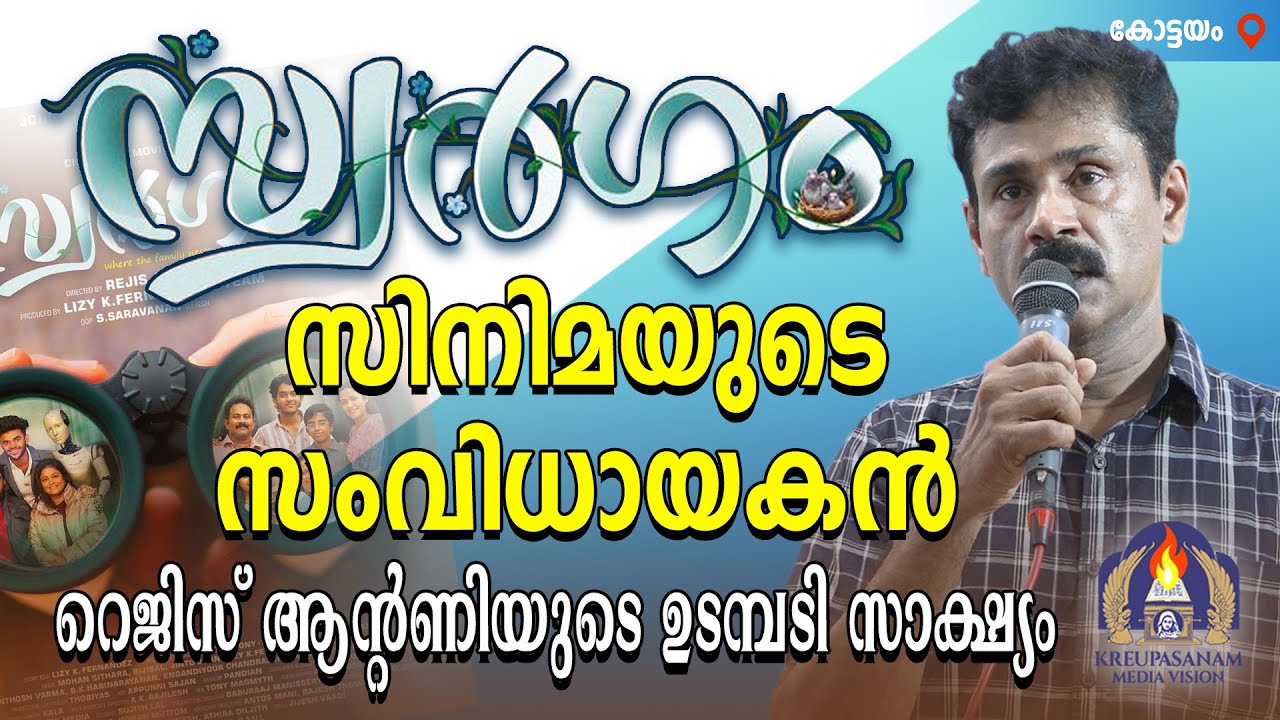 സ്വർഗം സിനിമയുടെ സംവിധായകൻ റെജിസ് ആൻ്റണിയുടെ ഉടമ്പടി സാക്ഷ്യം