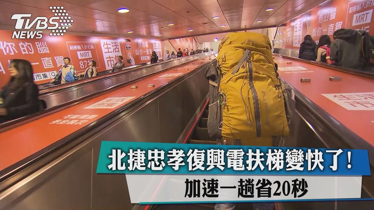 變快了！北捷忠孝復興電扶梯加速　1趟省20秒