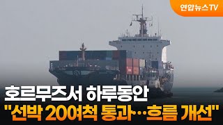 호르무즈서 하루동안 선박 20여척 통과…흐름 개선 / 연합뉴스TV (YonhapnewsTV)