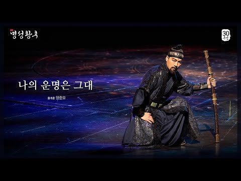 나의 운명은 그대