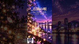 点描の唄 / Mrs. GREEN APPLE【歌ってみたShorts｜小森響】