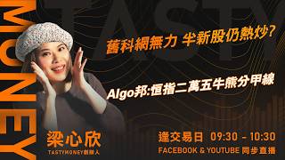 舊科網無力 半新股仍熱炒?Algo邦:恒指二萬五牛熊分甲線｜小炒王 梁心欣 ｜Tasty Money 2026-02-20