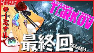 【EFT】最終回4回目【終わる？】