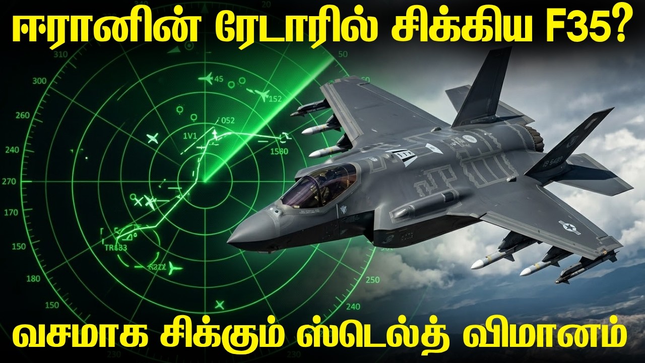 அமெரிக்காவின் F35 விமானத்தை ரேடாரில் சிக்கவைத்ததாக அ