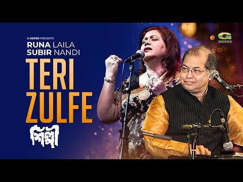 Teri Zulfe | তেরি জুলফে | Runa Laila | Subir Nandi | Movie, Shilpi | Classic Hindi Song