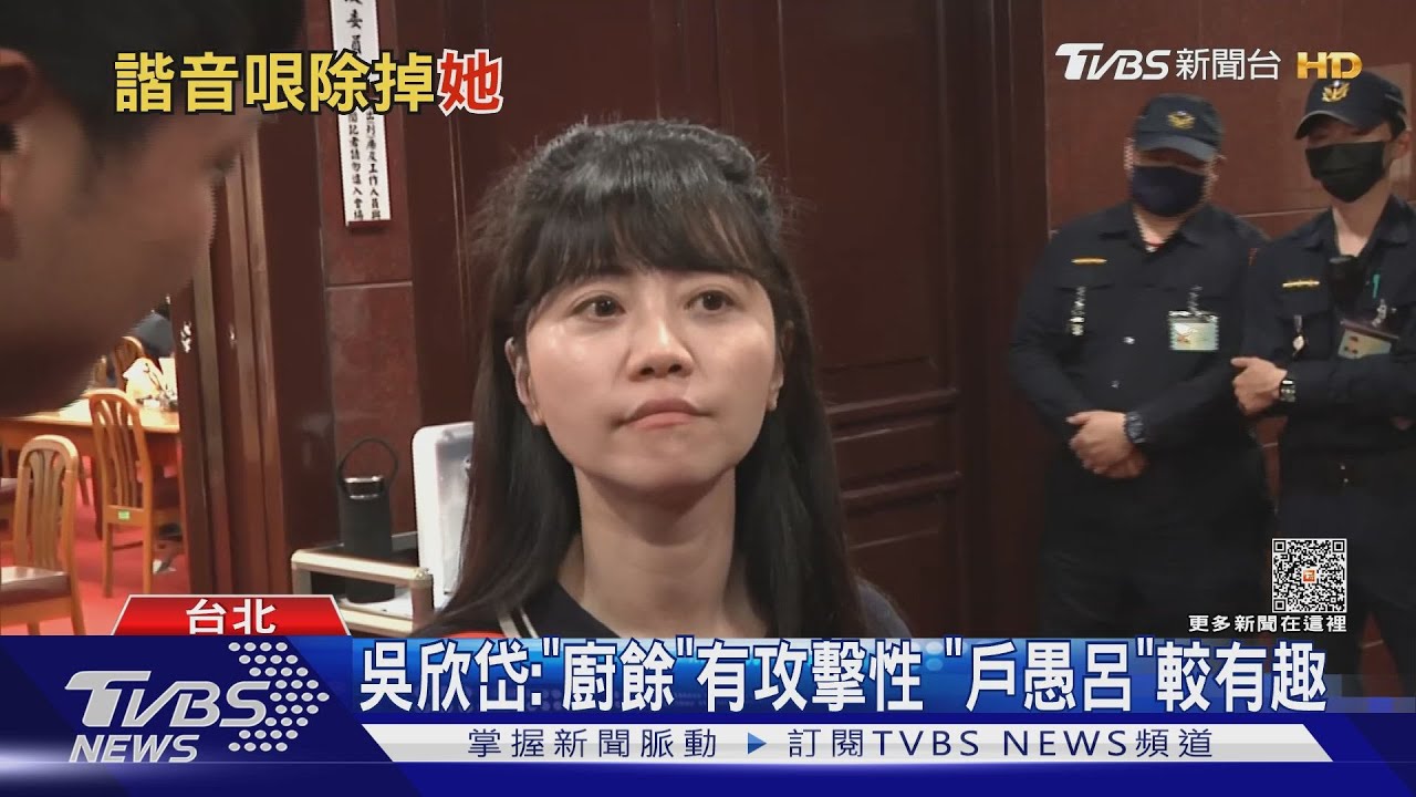 「除瑜」行動聽成「廚餘」 高嘉瑜狂追問