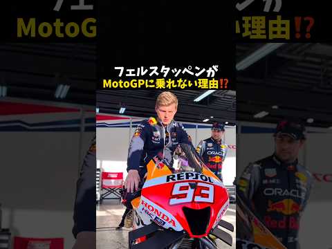 フェルスタッペンがMotoGPに乗れない理由⁉️#エフワン #f1 #formula1 #レース #車 #motogp