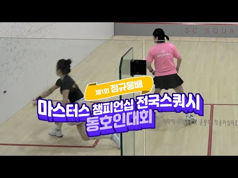 [매치업스쿼시]2025 정규웅배 마스터즈 챔피언십 스쿼시대회 예선 박성희vs이미화