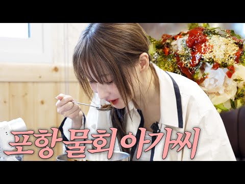 스케쥴 다 파업하고 물회아저씨가 된 아희