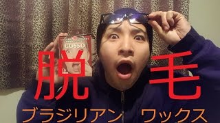 【脱毛】ブラジリアンワックス使ってみた！