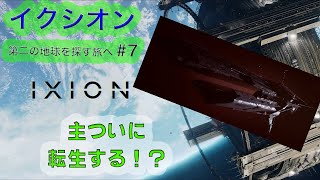 ＃7　イクシオン　第二の地球を探す旅へ　主、転生する！？