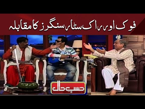 Hasb e Haal |  Azizi as Ustad Sureelay Khan |  حسب حال | Dunya News