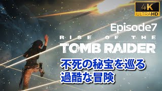 【不死の秘宝#7】爆撃、滑落、大逃走【トゥームレイダー 2016】