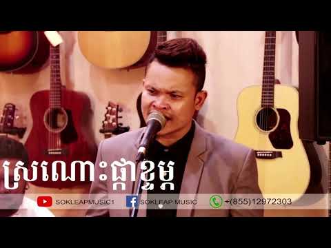 Sro nors pka ktom mp3 - ស្រណោះផ្កខ្ទម្ភ​ mp3