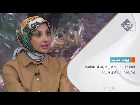 شاهد بالفيديو.. مباشر | حوار الصباح العلاقات السامة ,, طرق اكتشافها وكيفية  التخلص منها