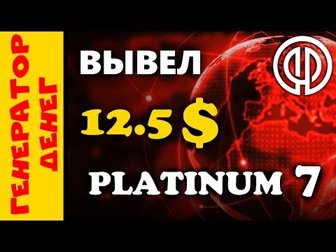 Platinum7 Вывел 12.5 долларов за 4 дня . От админа битфорда!