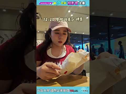 元智管院大四女大生一天Vlog