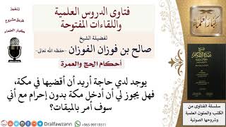 صورة هل يجوز دخول مكة بلا إحرام؟ صالح الفوزان