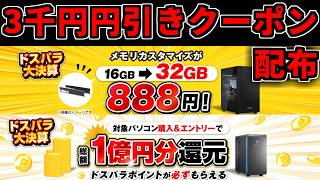 【朗報】ドスパラ3,000円OFFクーポン配布！【ゲーミングPC相談配信】