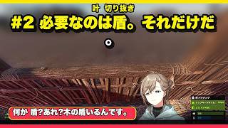 #2 必要なのは盾。それだけだ。【叶切り抜き】🔥