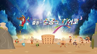 어린이 주일 특별공연 "믿음의 히어로"