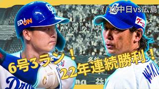 中日3連勝！石川昂弥6号3ラン！涌井は新人から22年連続勝利！【7/11中日vs広島ハイライト】