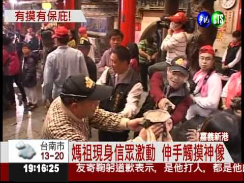 有摸有保庇! 新港媽回鑾信眾擠爆