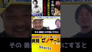 【 丸山ゴンザレス ひろゆき】父、大川隆法をはるかに超える才能の持ち主…大川宏洋の正体【幸福の科学 2000億円 遺産 夜な夜な生配信 コラボ 対談 ホスト】#shorts #ひろゆき #論破