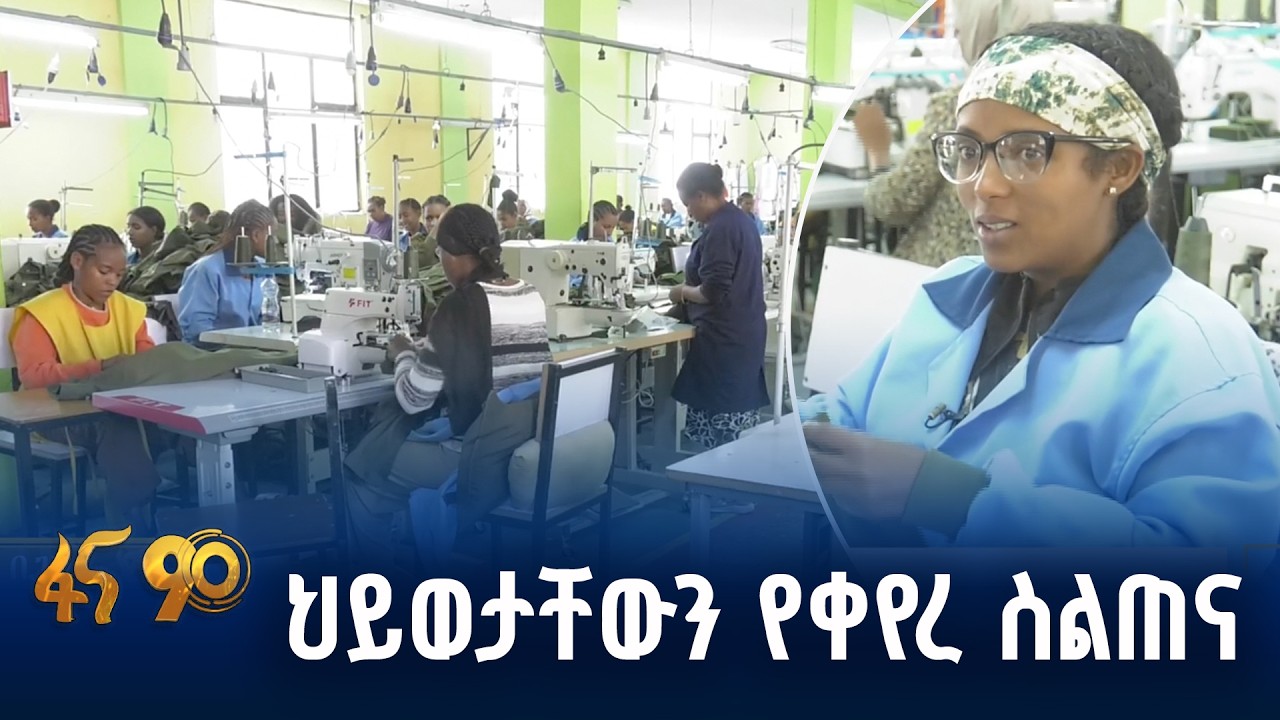 ሞያ እና ሥራ ሲጣመሩ ለወጣቶች