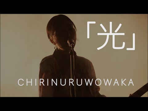 "Light" - Chirinuruwowaka [OFFICIAL MUSIC VIDEO]