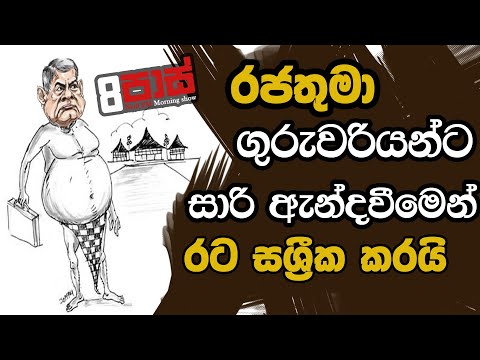 NETH FM 8 PASS JOKES 2022.11.10 | රජතුමා ගුරුවරියන්ට සාරි ඇන්දවීමෙන් රට සශ්‍රීක කරයි