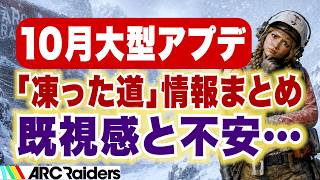 【ARC Raiders】10月大型アプデ最新情報!「凍った道」は既視感と不安が…
