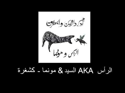 الرأس AKA السيّد & مونما - كشغرة