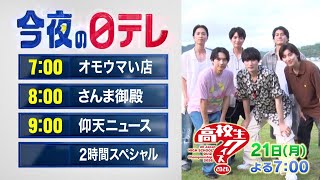 【今夜の日テレ】オモウマい店＋さんま御殿＋仰天ニュースSP【おススメ番組】