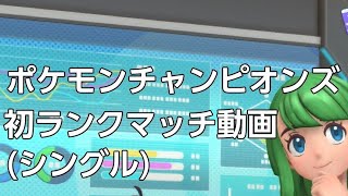 [対戦動画]ポケモンチャンピオンズ ランクバトル(シングル) 4/8[初ランクマッチ戦]