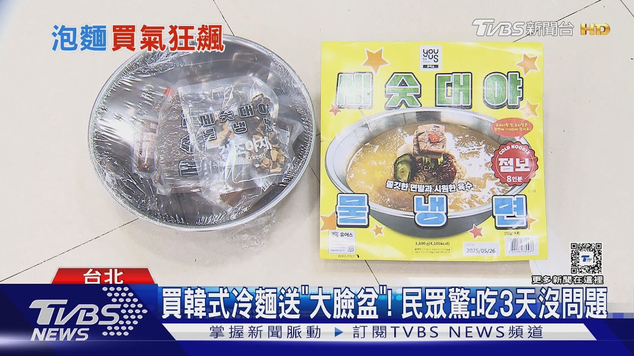 買韓式冷麵送「大臉盆」! 民眾驚:吃3天沒問題