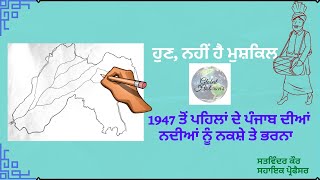 How to make rivers on the outline map of Punjab before 1947
