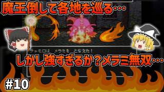 【SFC版ドラクエ6】魔王倒して各地を巡る！しかし全員メラミはさすがに無法すぎるか…？#10【ゆっくり実況】【ネタバレあり】