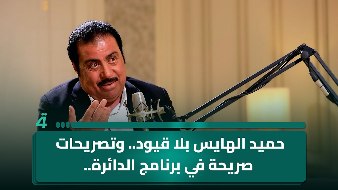 فيديو | حميد الهايس بلا قيود.. وتصريحات صريحة في برنامج الدائرة..