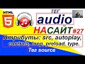 Вставить аудио на сайт | Тег audio + source Атрибуты: src autoplay controls loop preload type 🎵 27 Вставить аудио на сайт | Тег audio + source Атрибуты: src autoplay controls loop preload type 🎵 27