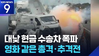 이탈리아 국도서 '현금수송차 폭파' 무장 강도… 영화 같은 범행에 열도 '충격'