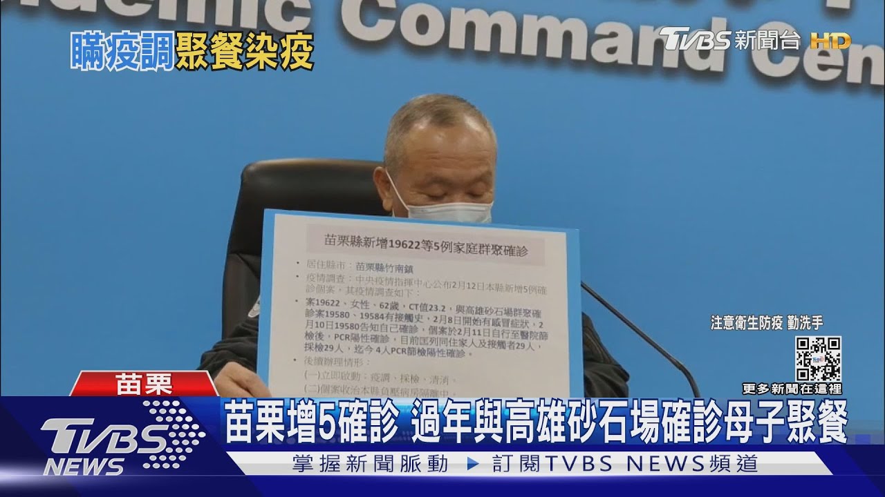苗栗增5確診 過年與高雄砂石場確診母子聚餐