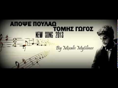Tomis Gogos - Apopse poulaw (New Single 2013)
