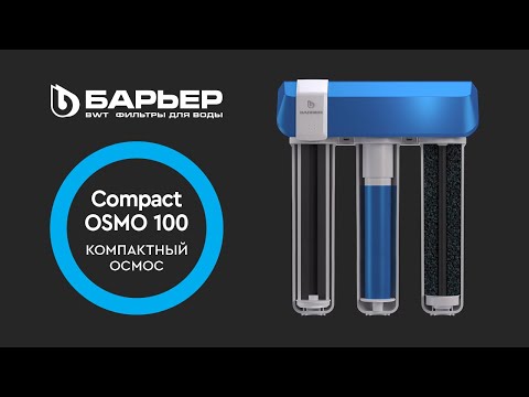 Миниатюра изображения товара Система обратного осмоса БАРЬЕР Compact Осмо 100