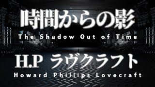 【朗読】時間からの影【ラヴクラフト青空文庫】